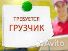 Разнорабочий- грузчик