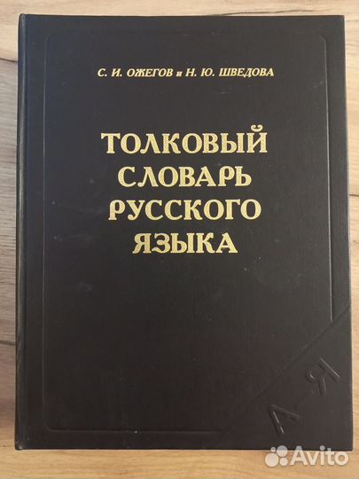 Толковый словарь русского языка Ожегова