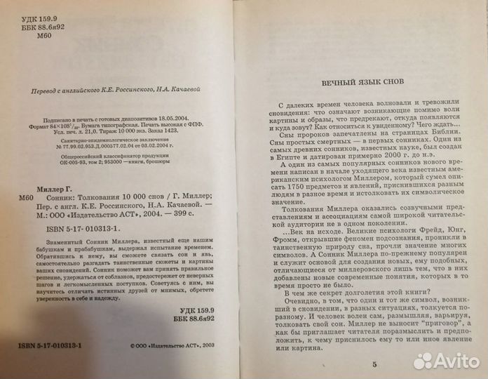 Сонник Миллера, Кассандра Изон и другие