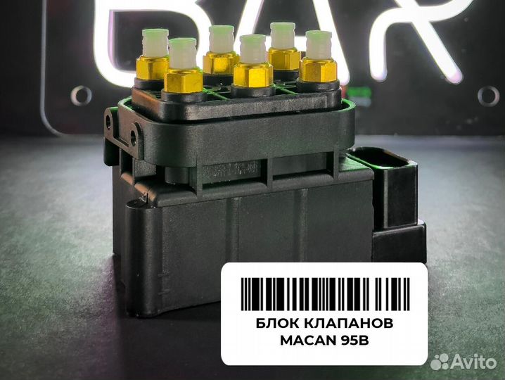 Блок клапанов Macan 95B