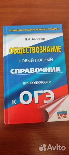 Справочник для подготовки к ОГЭ по обществознанию