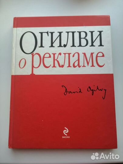 Огилви о рекламе
