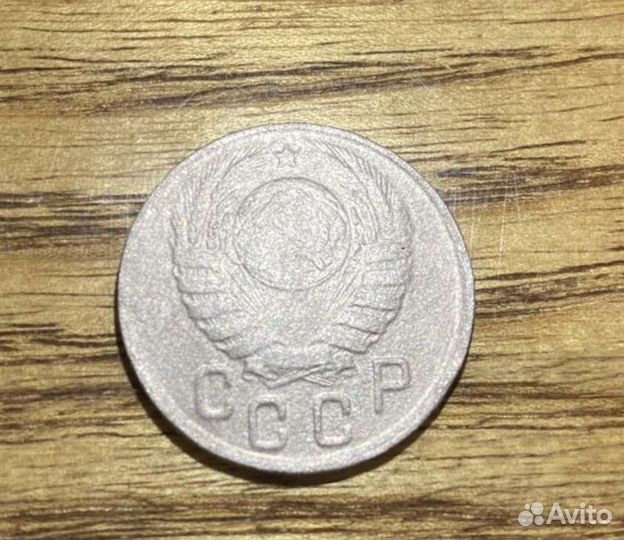 Монета 15 копеек 1943 года