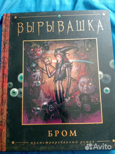 Бром вырывашка