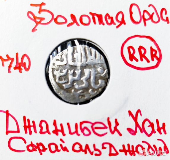 Золотая Орда Джанибек Сад 740гх 1.54гр. RRR
