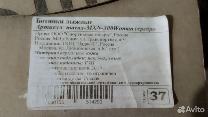 Лыжные ботинки marax 37 размер