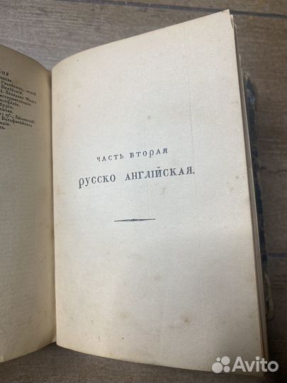Новый карманный англо-русский словарь, 1893