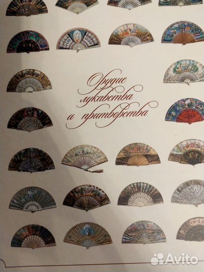 Книга Орудие лукавства и притворства