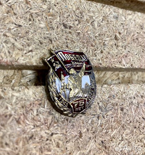 75 лет победы / Коллекционный значок / Тираж 100