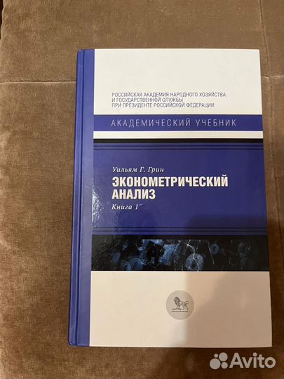У. Грин Экогометрический анализ