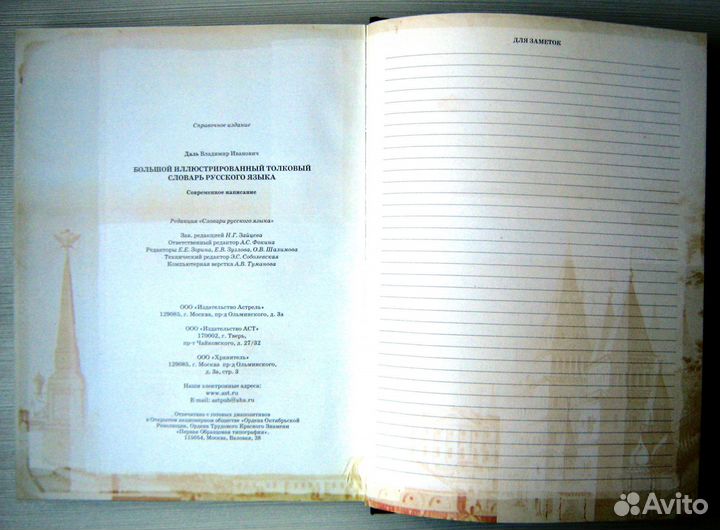В.И. Даль. Большой иллюстрирован. толковый словарь