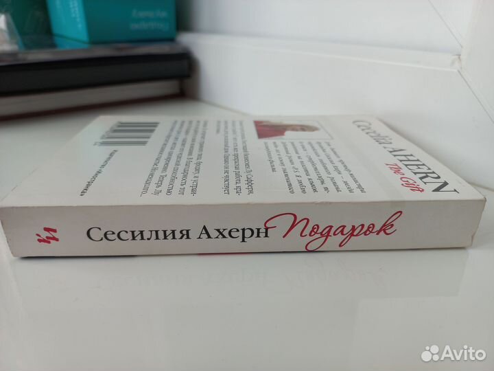 Книга Подарок Сесилия Ахерн