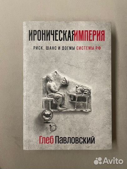 Ироническая империя Глеб Павловский