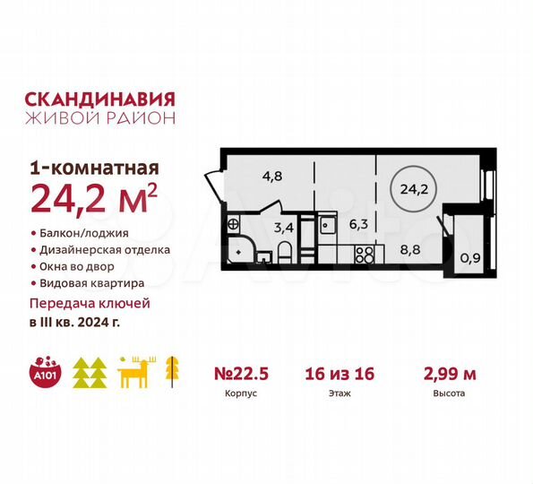 Квартира-студия, 24,2 м², 16/16 эт.
