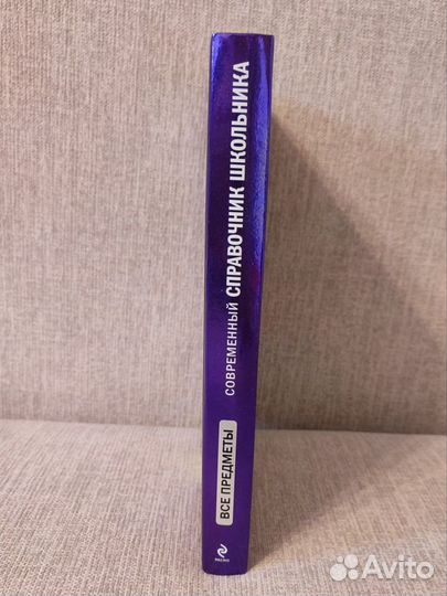 Современный справочник школьника: 5-11 классы. Все