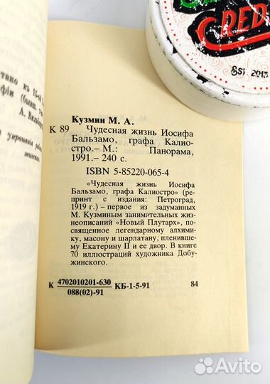 Чудесная жизнь Иосифа Бальзамо, графа Калиостро