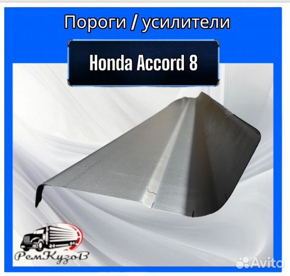 Пороги / усилители для Honda Accord 8