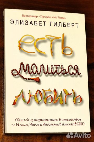 Есть, молиться, любить. Элизабет Гилберт