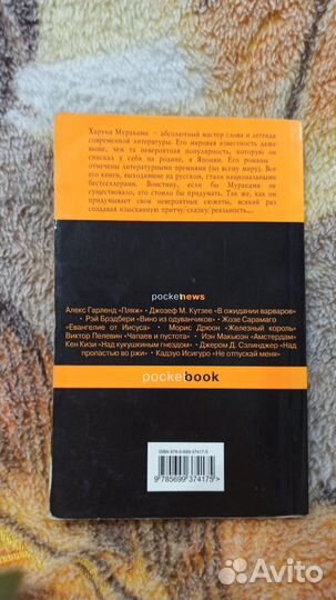 Харуки Мураками. Охота на овец