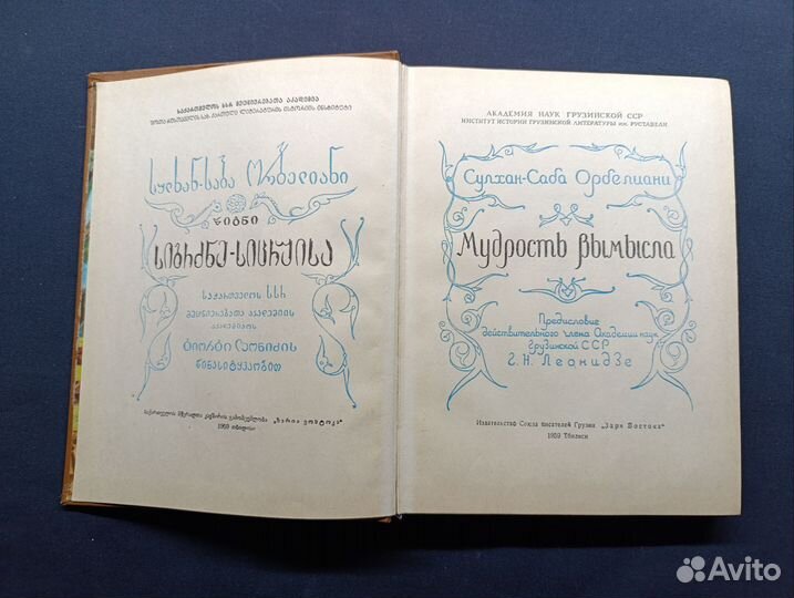 Орбелиани. Мудрость вымысла. 1959