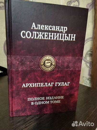 Книга архипелаг гулаг