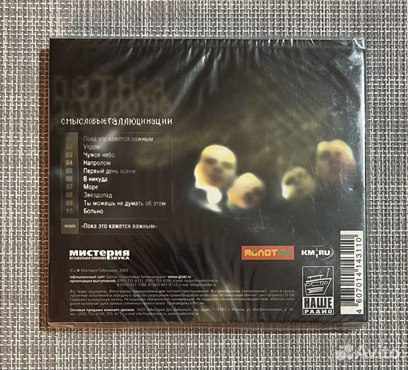 Смысловые Галлюцинации-Обратная Сторона Земли CD