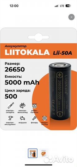 Аккумулятор высокотоковый LiitoKala