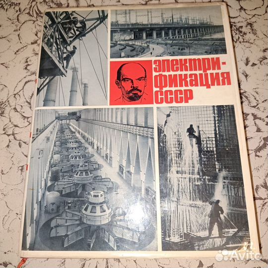 Электрофикация СССР книга