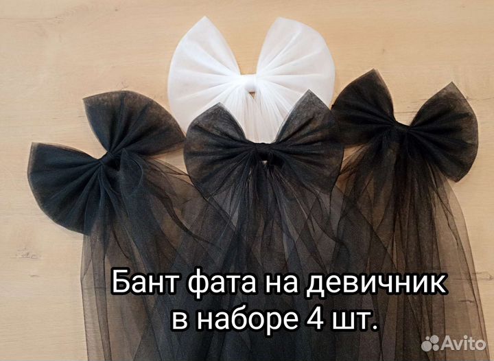 Бант фата на девичник