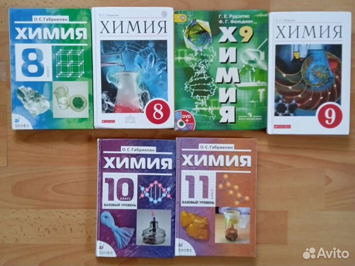 Учебник Химия 8,9,10,11 класс (см описание)