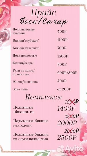 Депиляция Шугаринг/Ваксинг