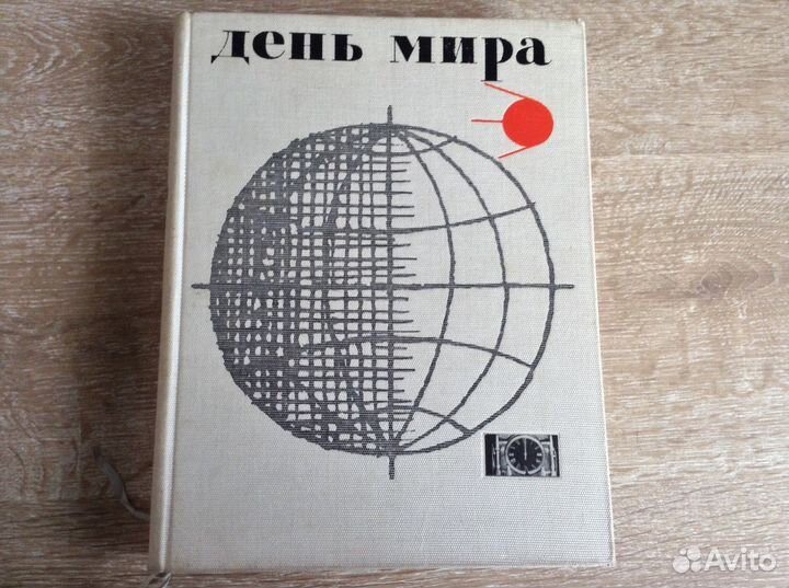 Книга день мира. 1961г