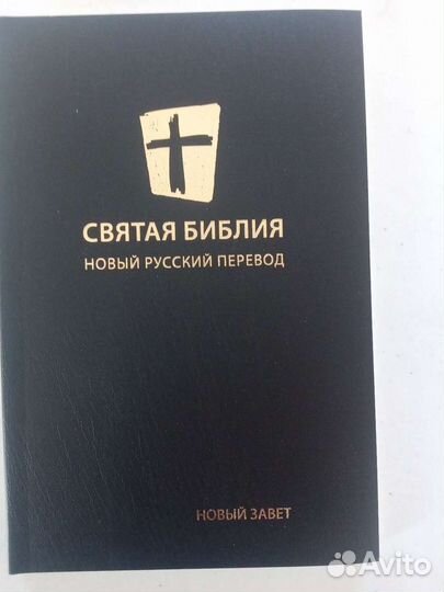 Библия. Новый Завет