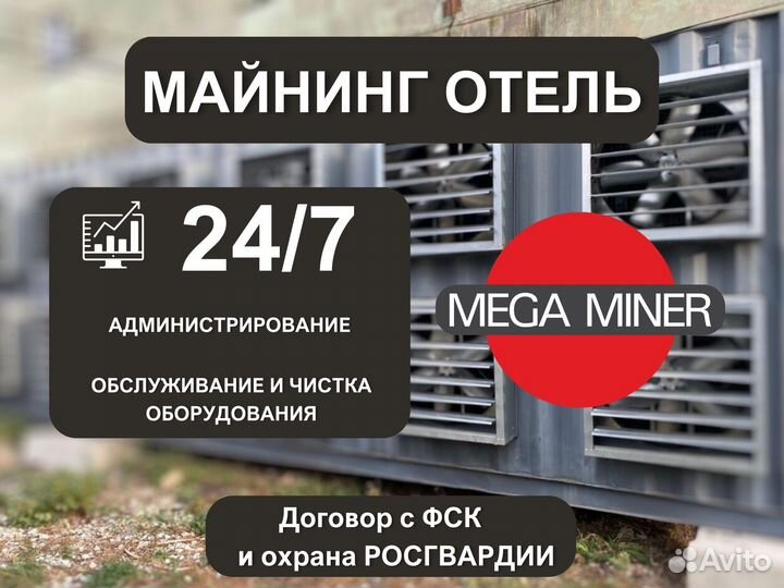 Майнинг ферма, майнинг отель, хостинг