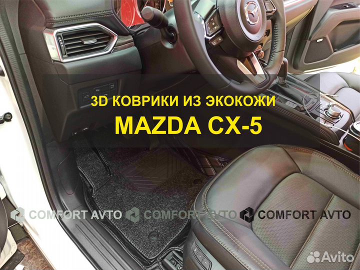 3Д (3D) коврики из экокожи Mazda Мазда CX5