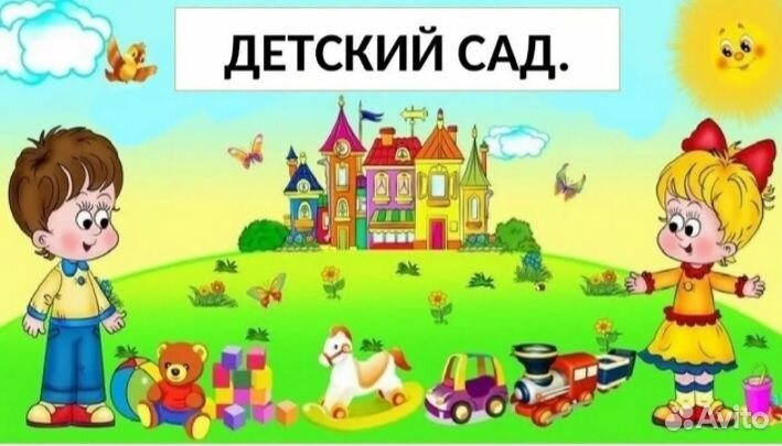 Детский сад