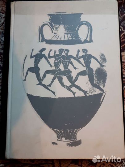 Книга,от афин до москвы,1979год