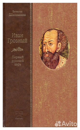 Иван Грозный.Первый русский царь/«Вита Нова»/ 2006