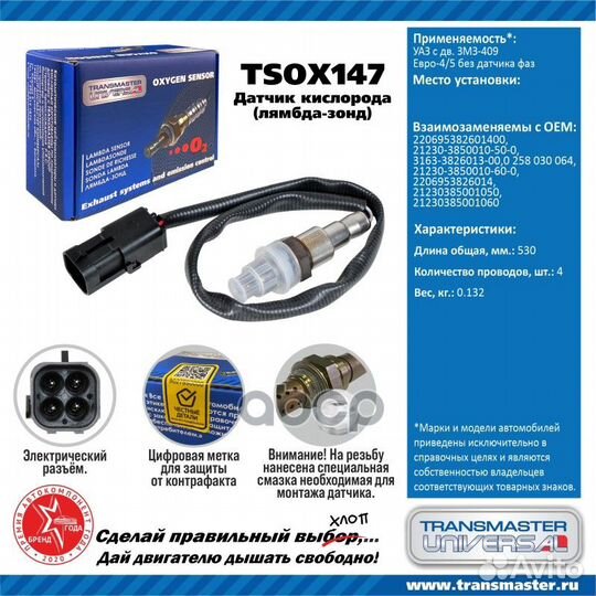 Лямбда-зонд УАЗ с дв. змз-409 Евро-4/5 без датч