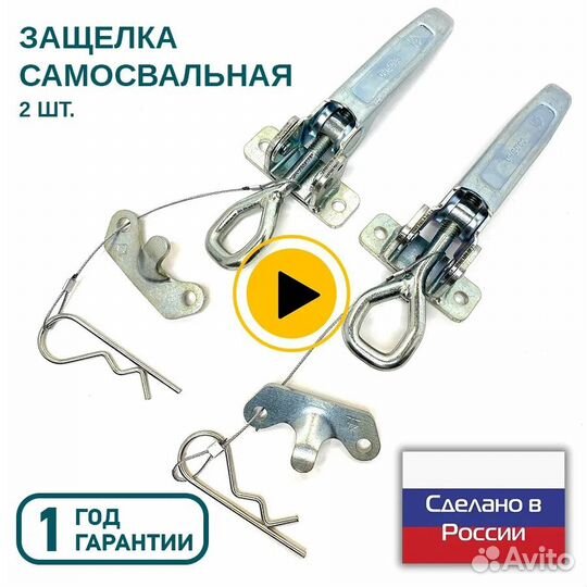 Замок самосвальный бортовой для прицепа (2 шт.)