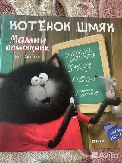 Книги Котенок шмяк роб скоттон