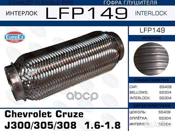 Гофра глушителя Interlock Chevrolet Cruze