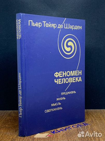 Феномен человека. Преджизнь, жизнь, мысль, сверхжи