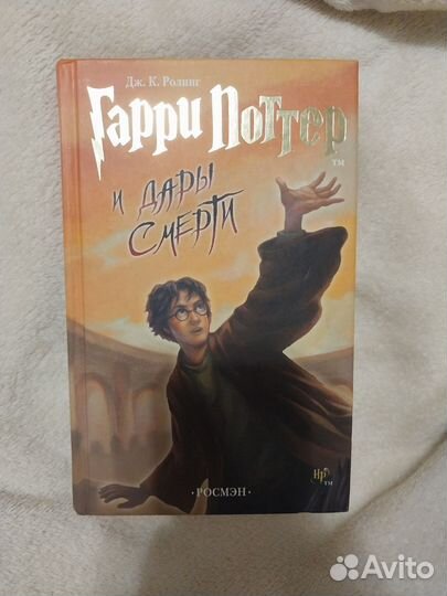Гарри поттер и дары смерти