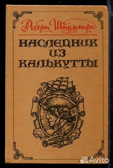 Наследник из Калькутты