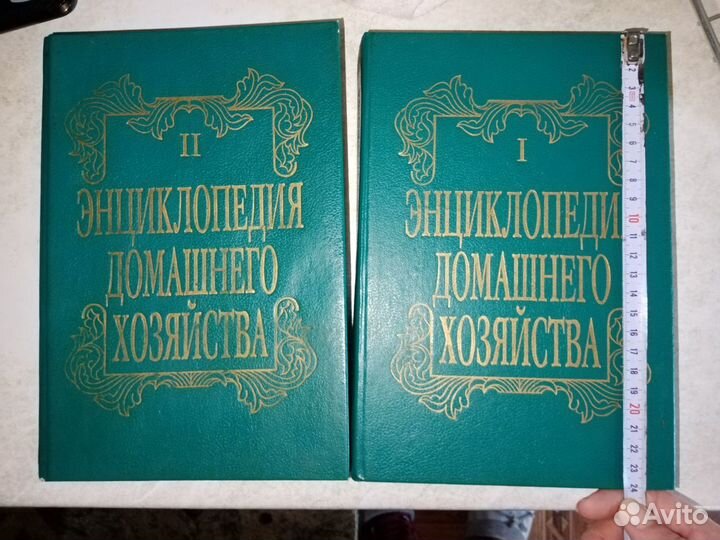 Энциклопедия домашнего хозяйства 2 тома