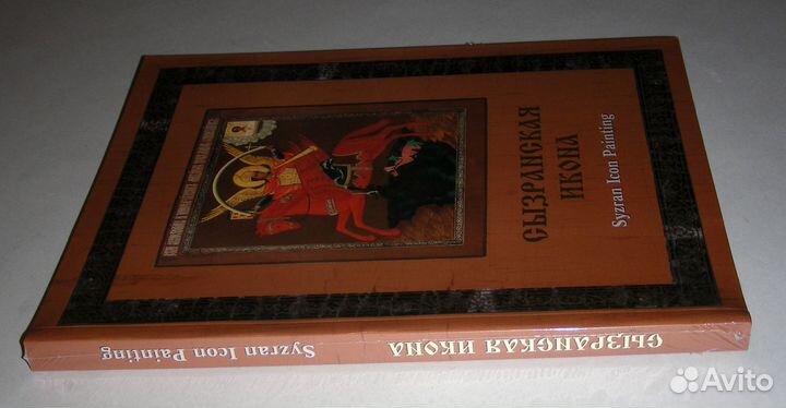 Сызранская икона. Каталог выставки