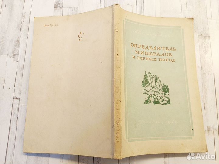 Определитель минералов и горных пород Ставровский