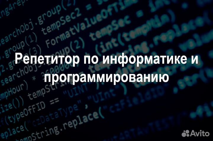 Репетитор по информатике и программированию