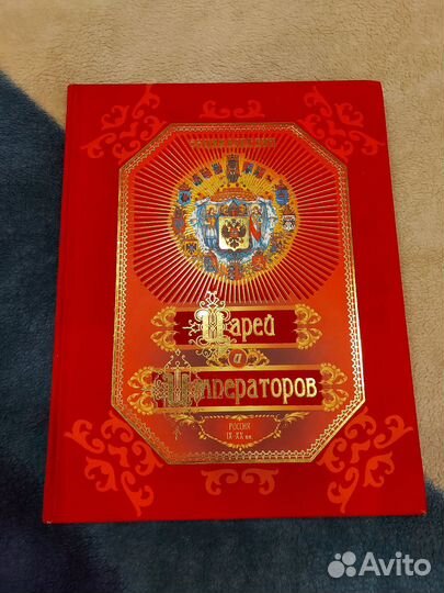 Энциклопедия царей и императоров